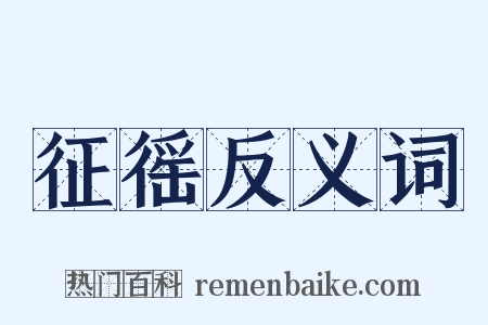 征徭反义词是什么意思的图片